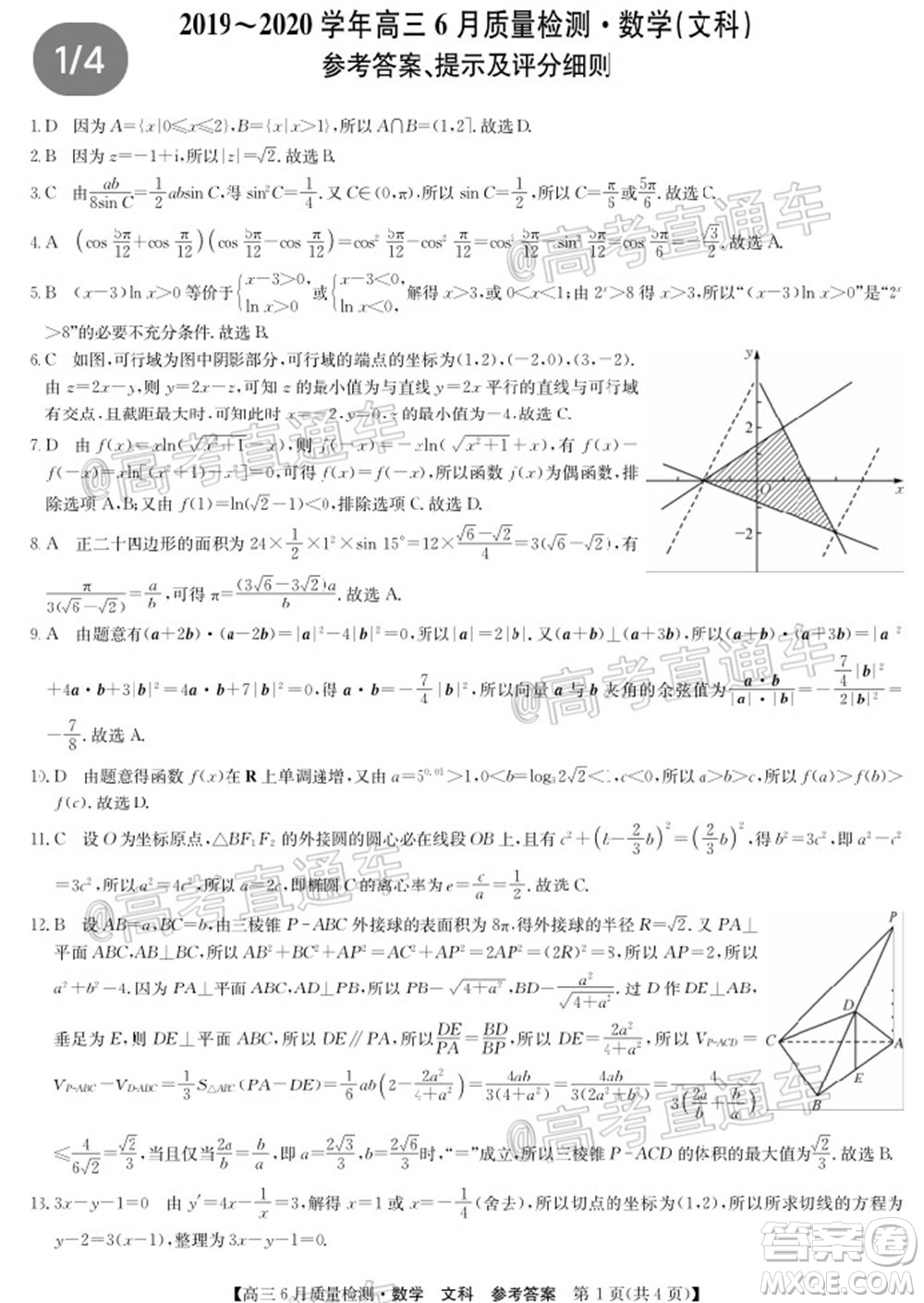 九師聯(lián)盟2019-2020學(xué)年高三6月質(zhì)量檢測文科數(shù)學(xué)試題及答案