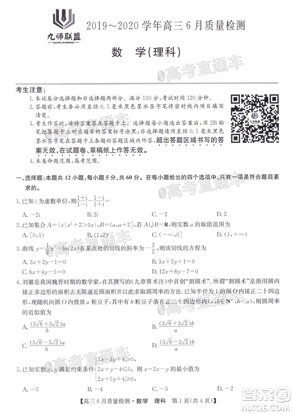 九師聯(lián)盟2019-2020學(xué)年高三6月質(zhì)量檢測文科數(shù)學(xué)試題及答案