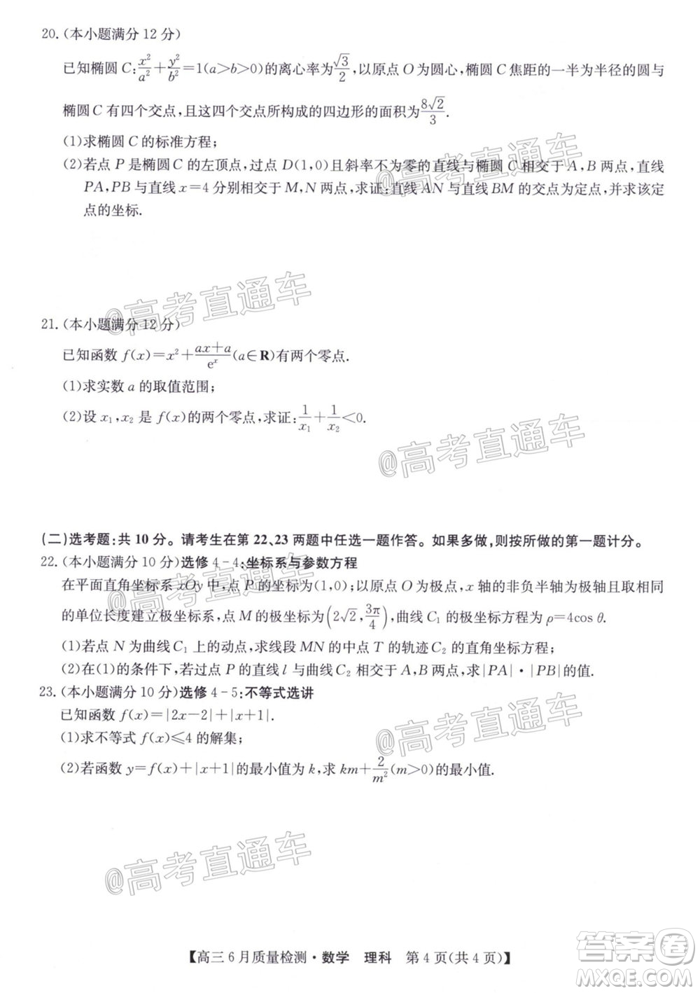 九師聯(lián)盟2019-2020學(xué)年高三6月質(zhì)量檢測文科數(shù)學(xué)試題及答案