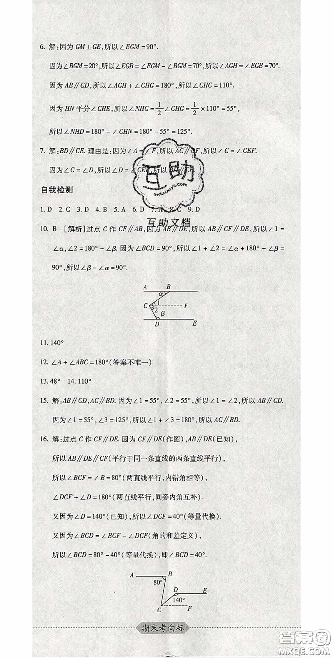 2020期末考向標(biāo)海淀新編跟蹤突破測(cè)試卷七年級(jí)數(shù)學(xué)下冊(cè)冀教版答案