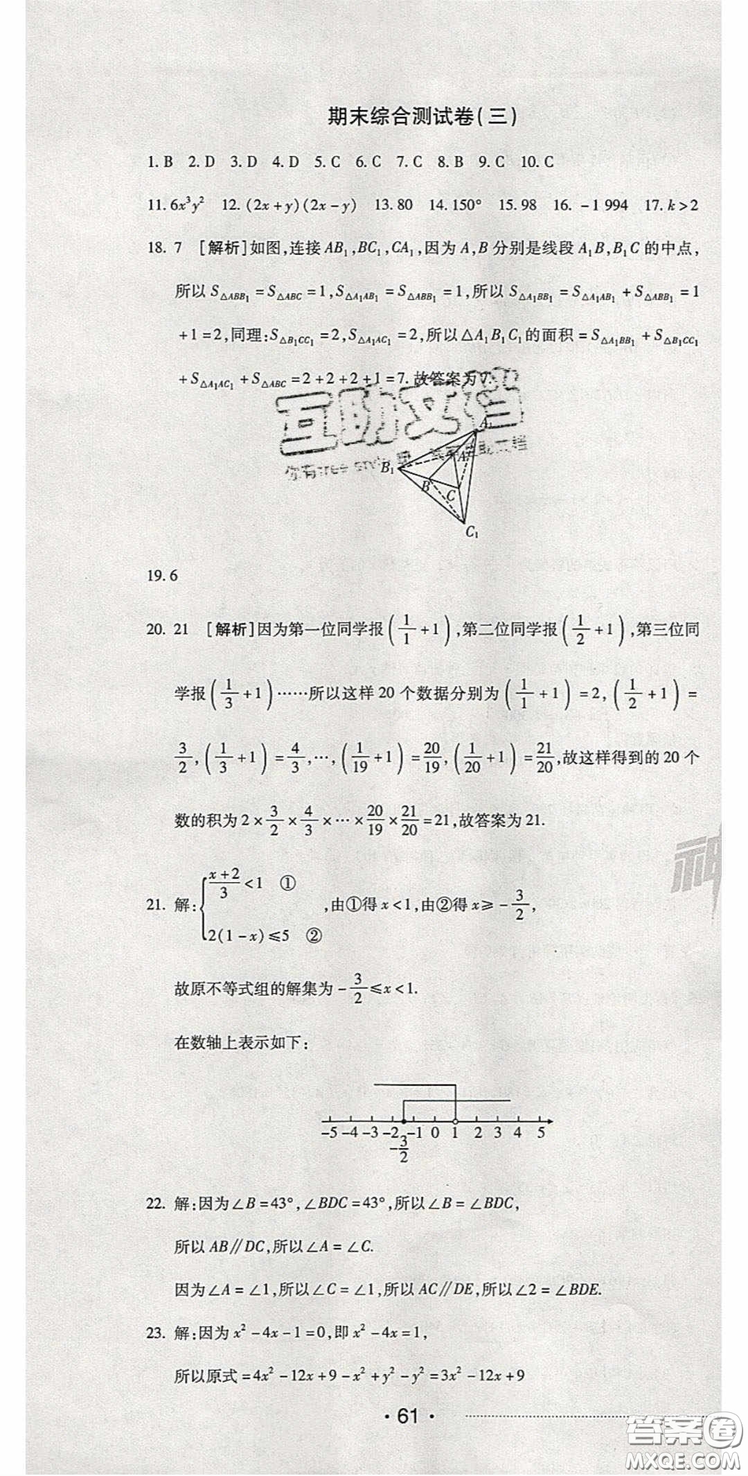 2020期末考向標(biāo)海淀新編跟蹤突破測(cè)試卷七年級(jí)數(shù)學(xué)下冊(cè)冀教版答案