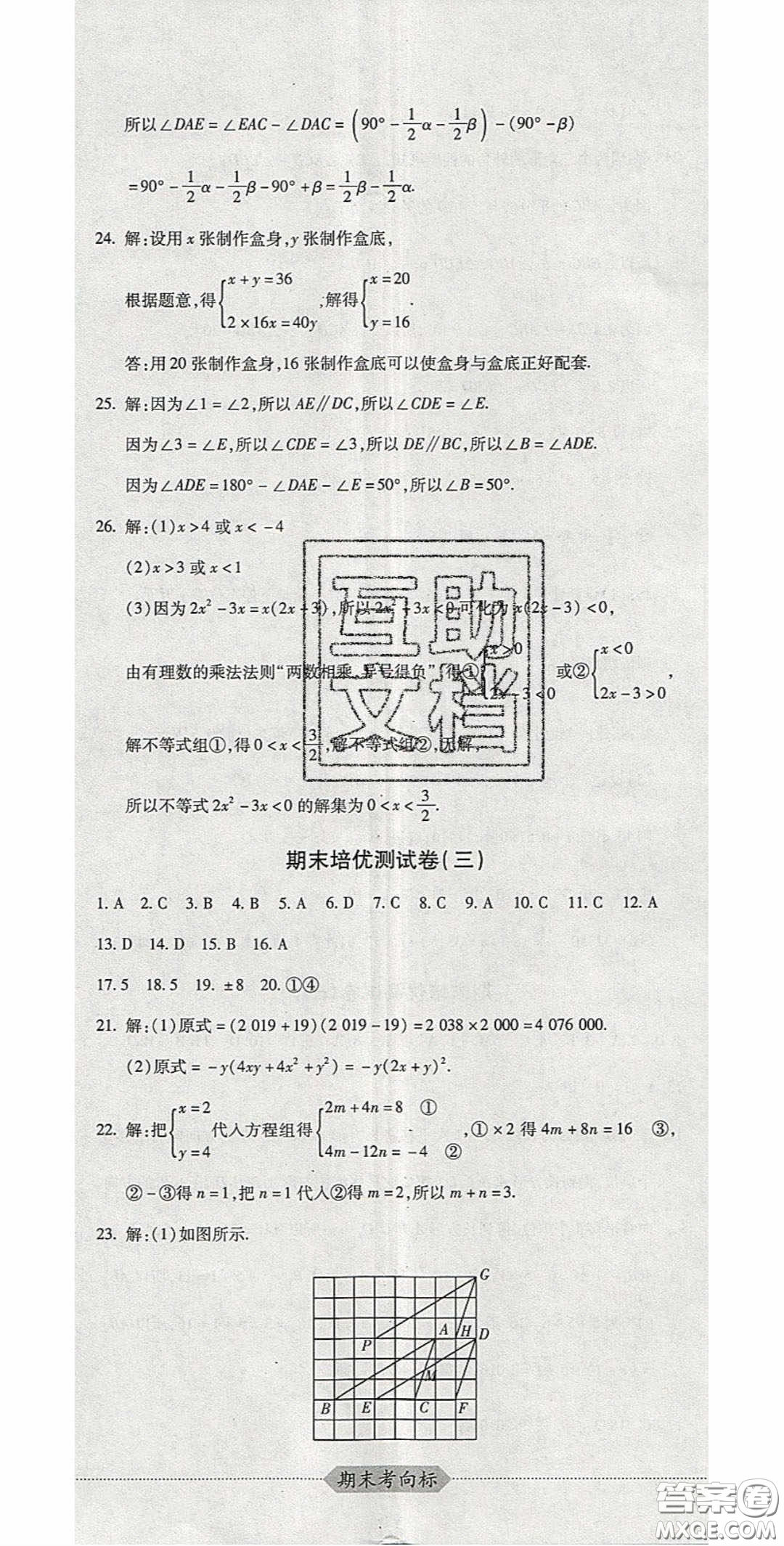 2020期末考向標(biāo)海淀新編跟蹤突破測(cè)試卷七年級(jí)數(shù)學(xué)下冊(cè)冀教版答案