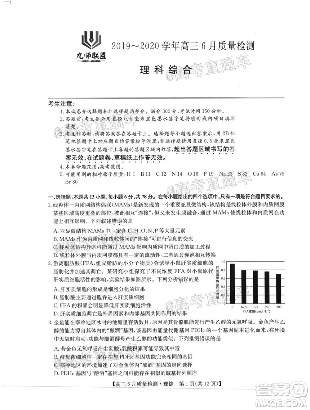 九師聯(lián)盟2019-2020學(xué)年高三6月質(zhì)量檢測理科綜合試題及答案