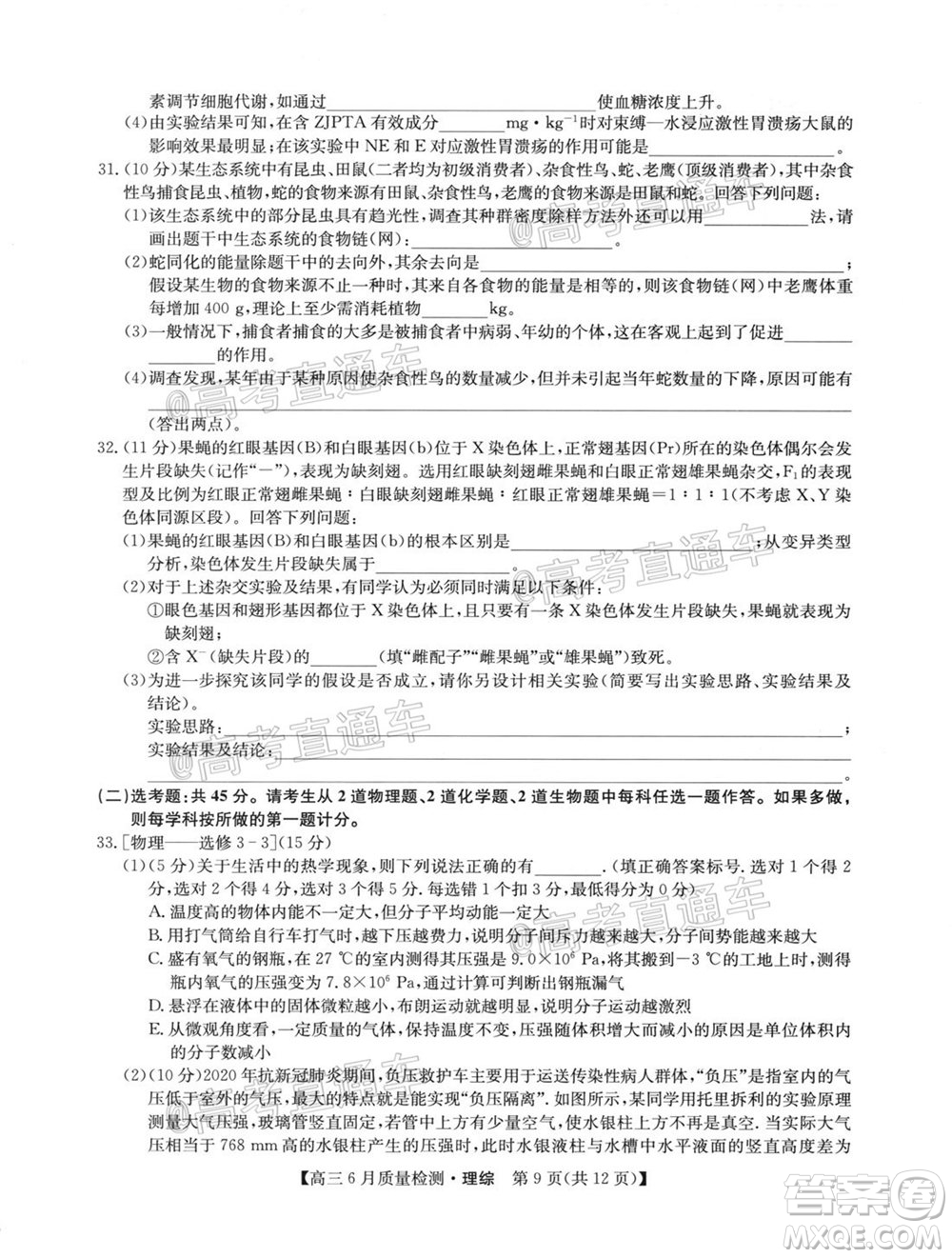 九師聯(lián)盟2019-2020學(xué)年高三6月質(zhì)量檢測理科綜合試題及答案