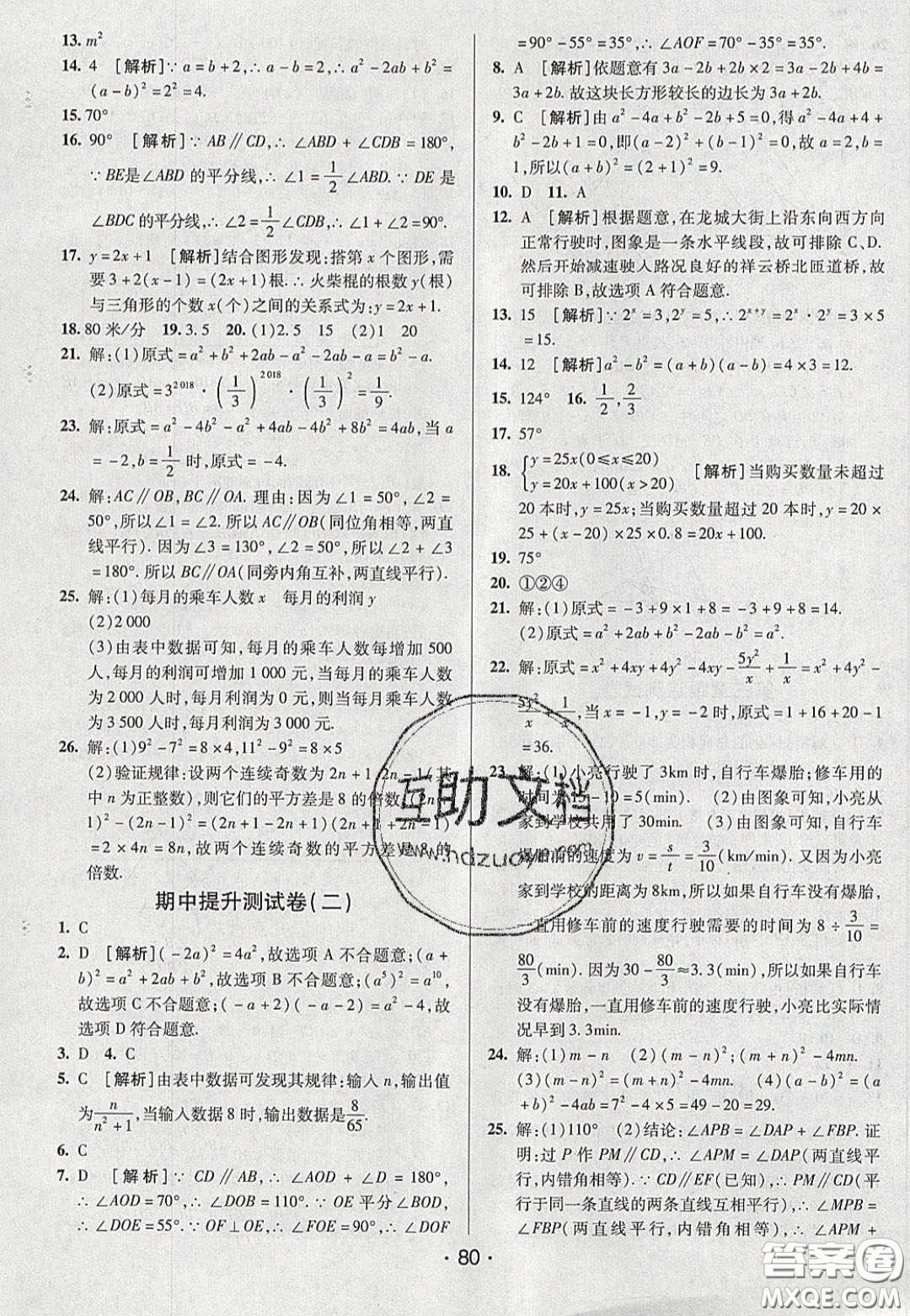 2020年期末考向標海淀新編跟蹤突破測試七年級數(shù)學(xué)下冊北師大版答案