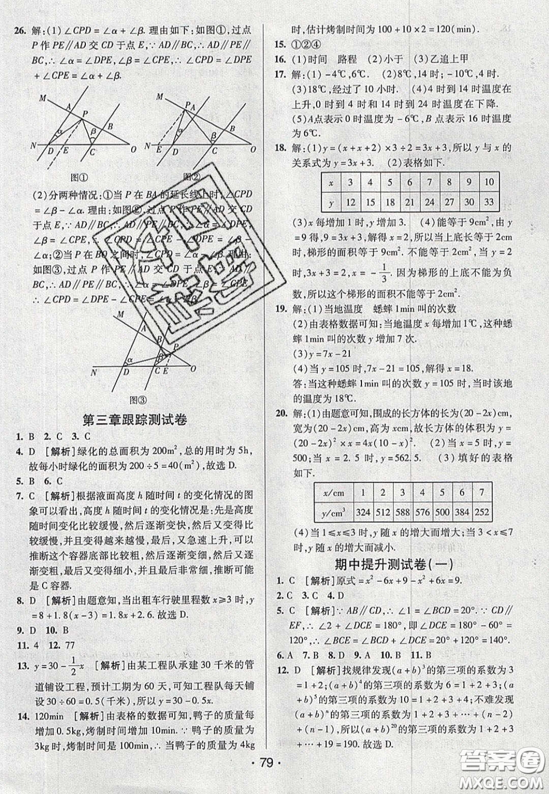 2020年期末考向標海淀新編跟蹤突破測試七年級數(shù)學(xué)下冊北師大版答案