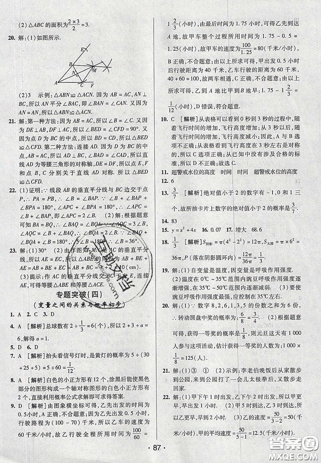 2020年期末考向標海淀新編跟蹤突破測試七年級數(shù)學(xué)下冊北師大版答案