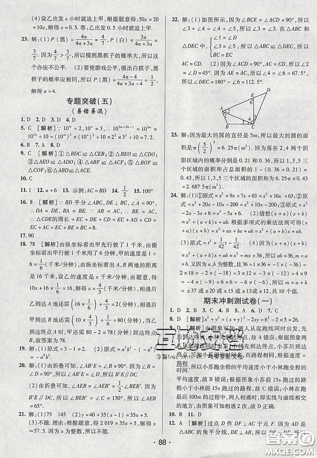 2020年期末考向標海淀新編跟蹤突破測試七年級數(shù)學(xué)下冊北師大版答案