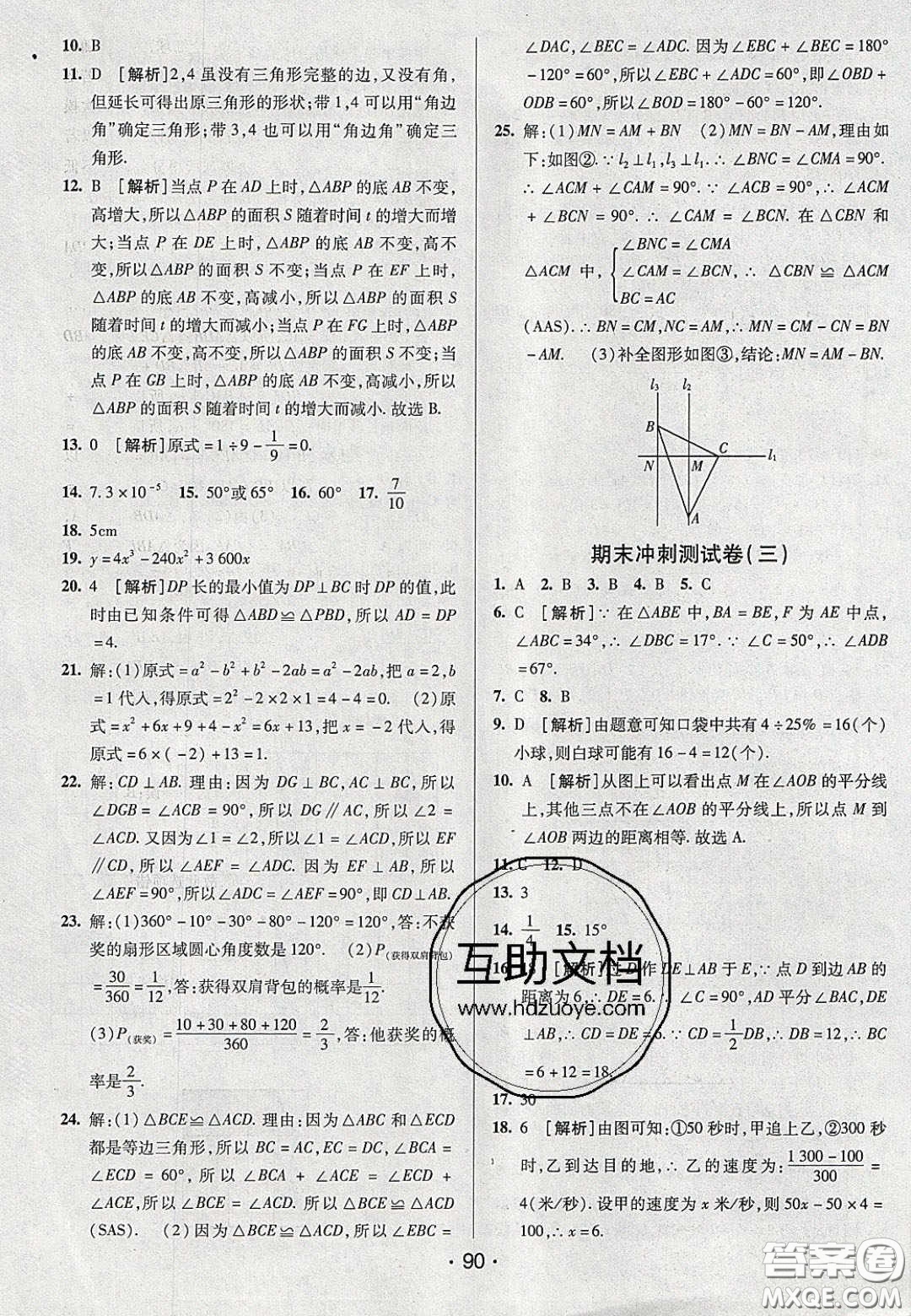 2020年期末考向標海淀新編跟蹤突破測試七年級數(shù)學(xué)下冊北師大版答案