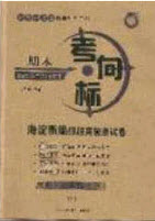 2020年期末考向標(biāo)海淀新編跟蹤突破測(cè)試七年級(jí)歷史下冊(cè)人教版答案