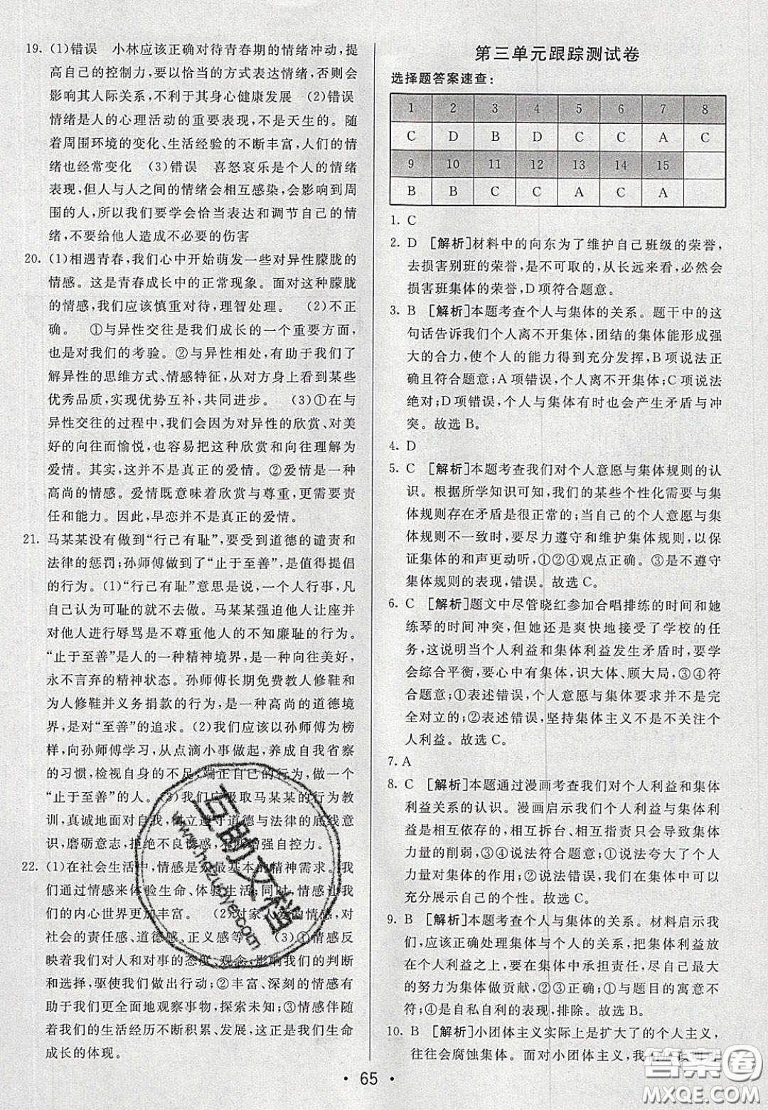 2020年期末考向標海淀新編跟蹤突破測試七年級道德與法治下冊人教版答案