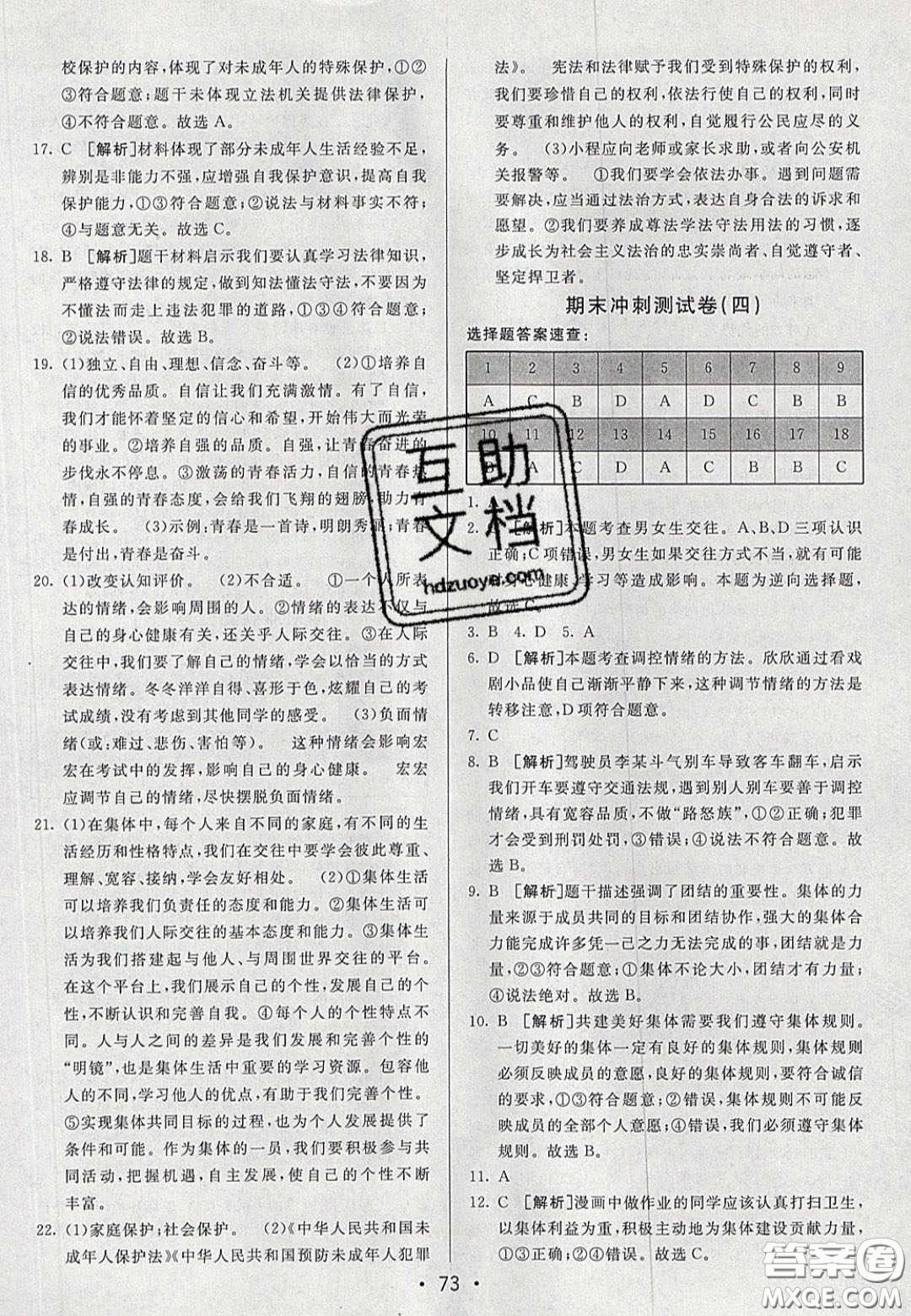 2020年期末考向標海淀新編跟蹤突破測試七年級道德與法治下冊人教版答案