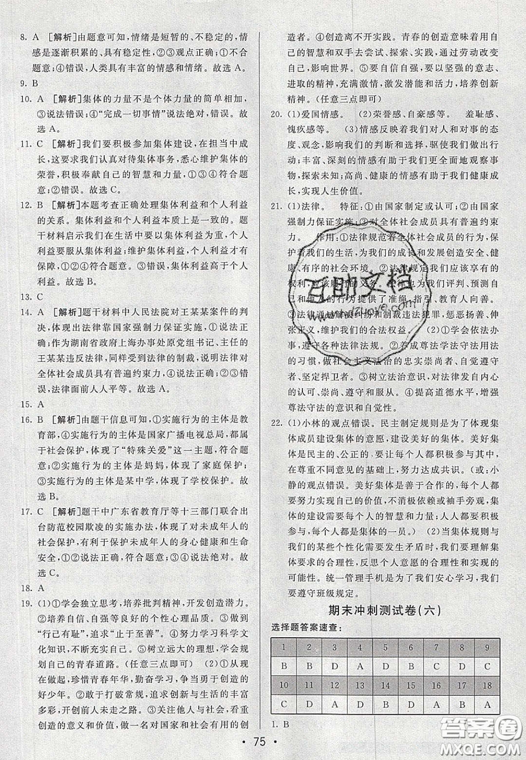 2020年期末考向標海淀新編跟蹤突破測試七年級道德與法治下冊人教版答案