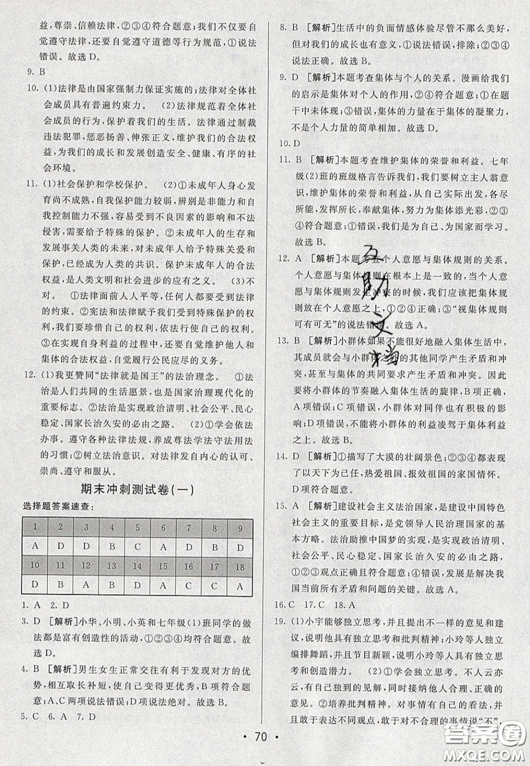 2020年期末考向標海淀新編跟蹤突破測試七年級道德與法治下冊人教版答案