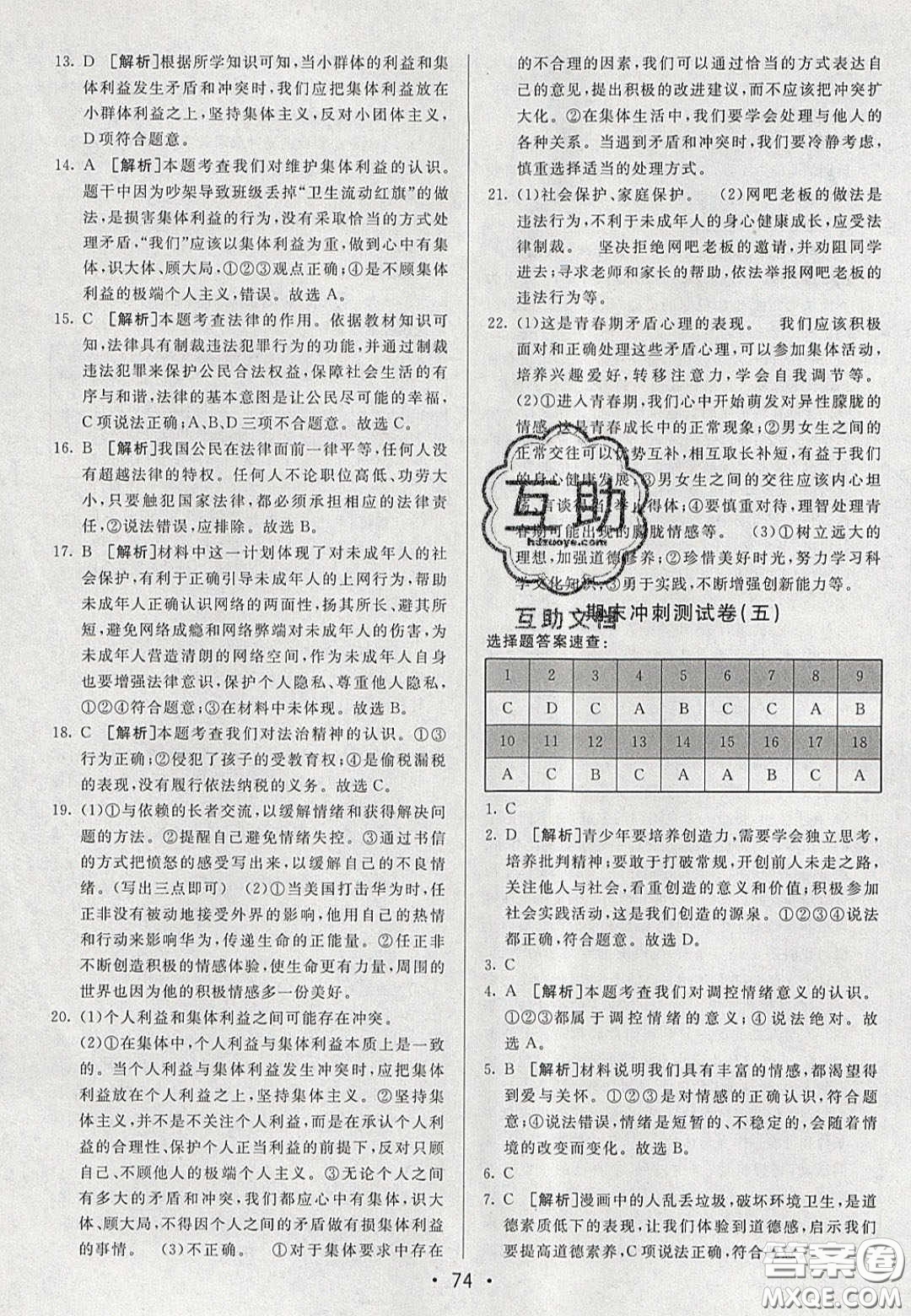 2020年期末考向標海淀新編跟蹤突破測試七年級道德與法治下冊人教版答案