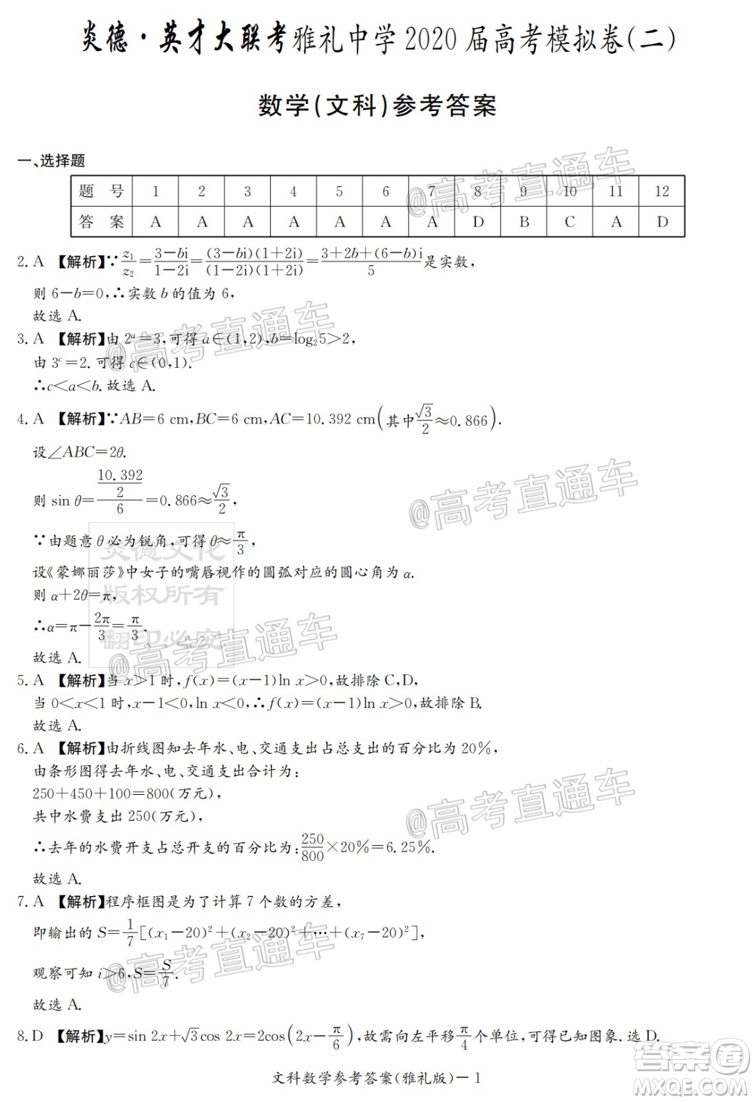 炎德英才大聯(lián)考雅禮中學2020屆高考模擬卷二文科數(shù)學試題及答案