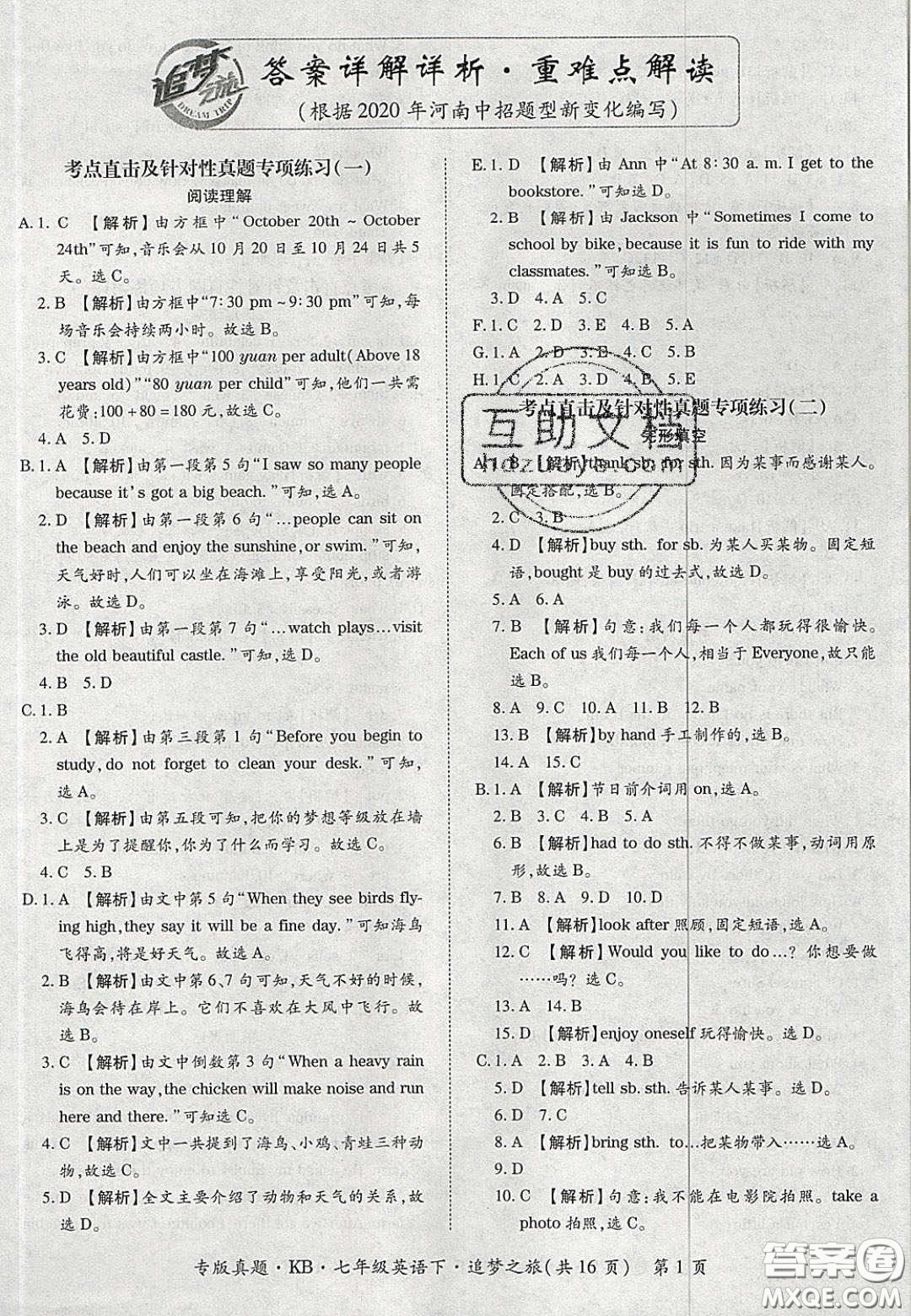 2020年追夢(mèng)之旅初中期末真題篇七年級(jí)英語(yǔ)下冊(cè)仁愛版河南專版答案