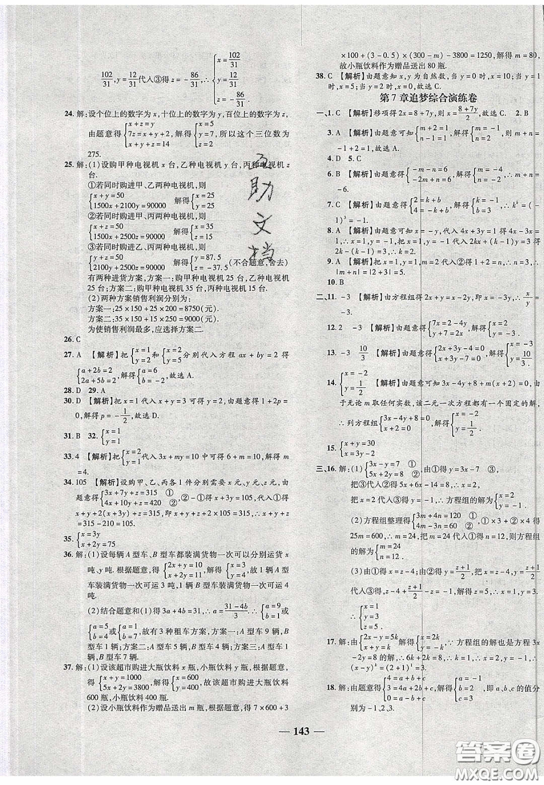 2020年追夢之旅鋪路卷七年級數(shù)學(xué)下冊華師大版河南專版答案