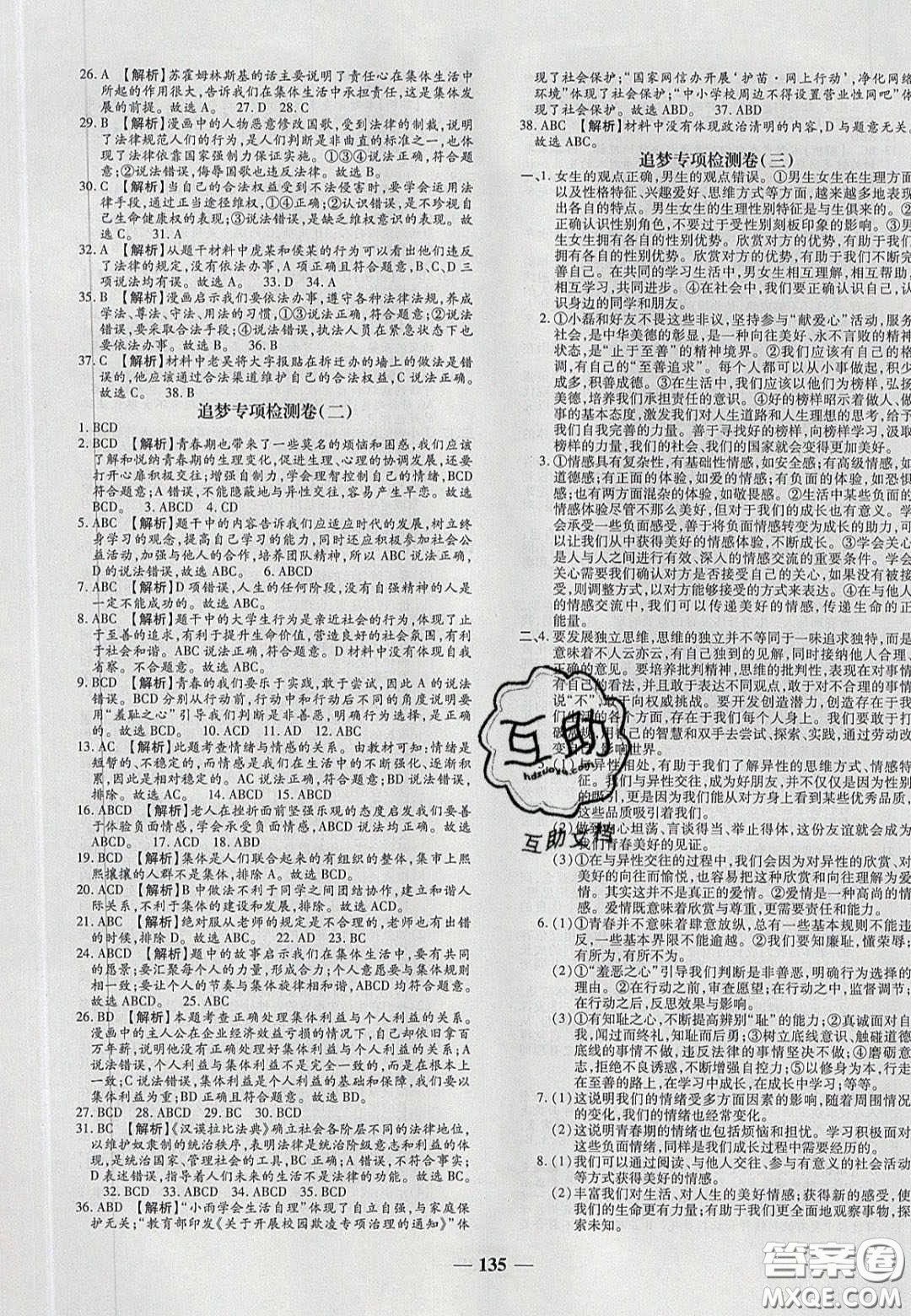 2020年追夢(mèng)之旅鋪路卷七年級(jí)道德與法治下冊(cè)人教版河南專(zhuān)版答案