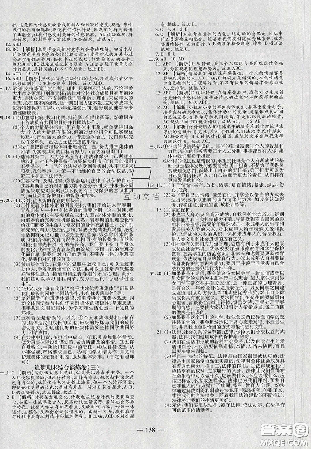 2020年追夢(mèng)之旅鋪路卷七年級(jí)道德與法治下冊(cè)人教版河南專(zhuān)版答案