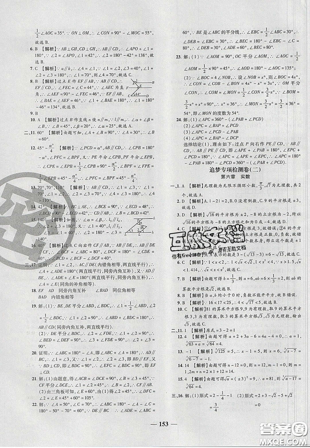 2020年追夢之旅鋪路卷七年級數(shù)學下冊人教版河南專版答案