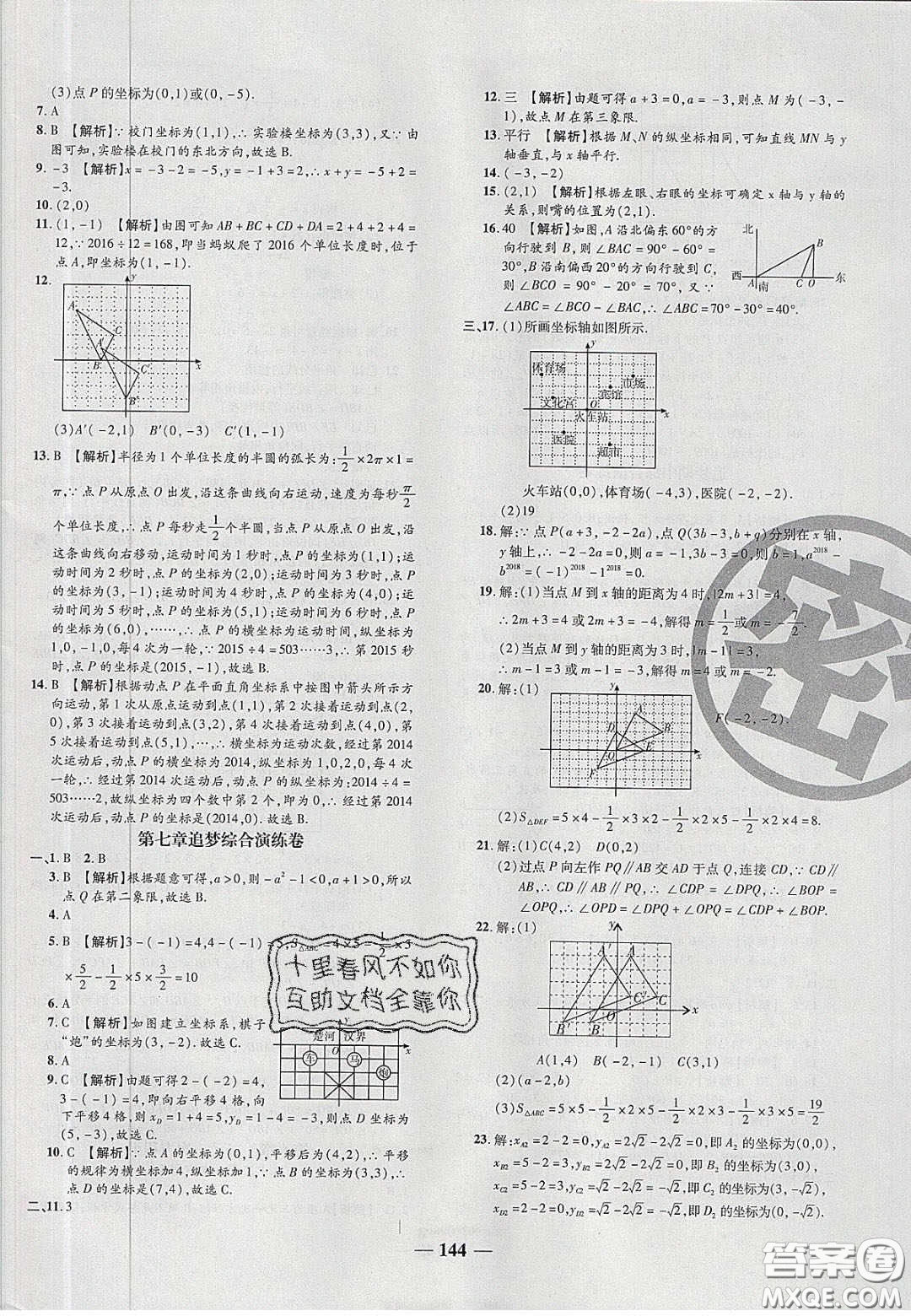 2020年追夢之旅鋪路卷七年級數(shù)學下冊人教版河南專版答案