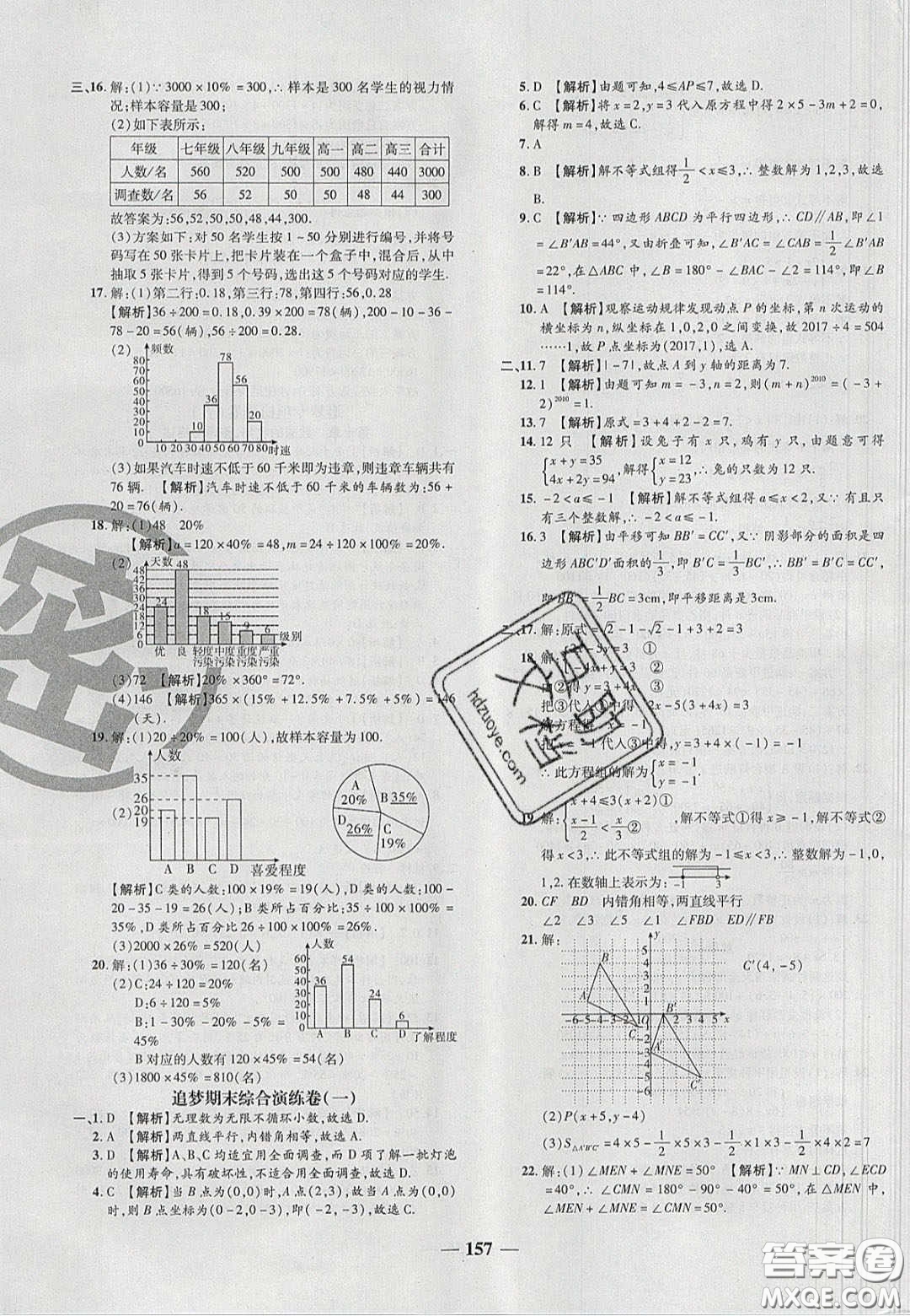 2020年追夢之旅鋪路卷七年級數(shù)學下冊人教版河南專版答案