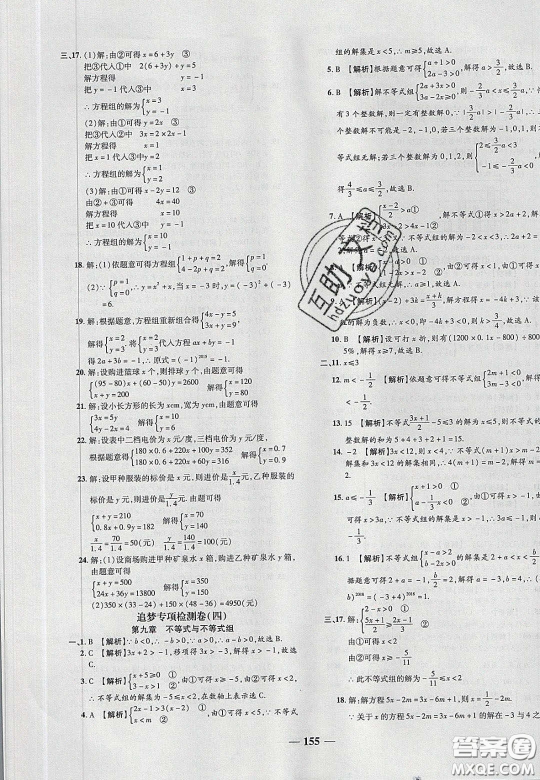 2020年追夢之旅鋪路卷七年級數(shù)學下冊人教版河南專版答案