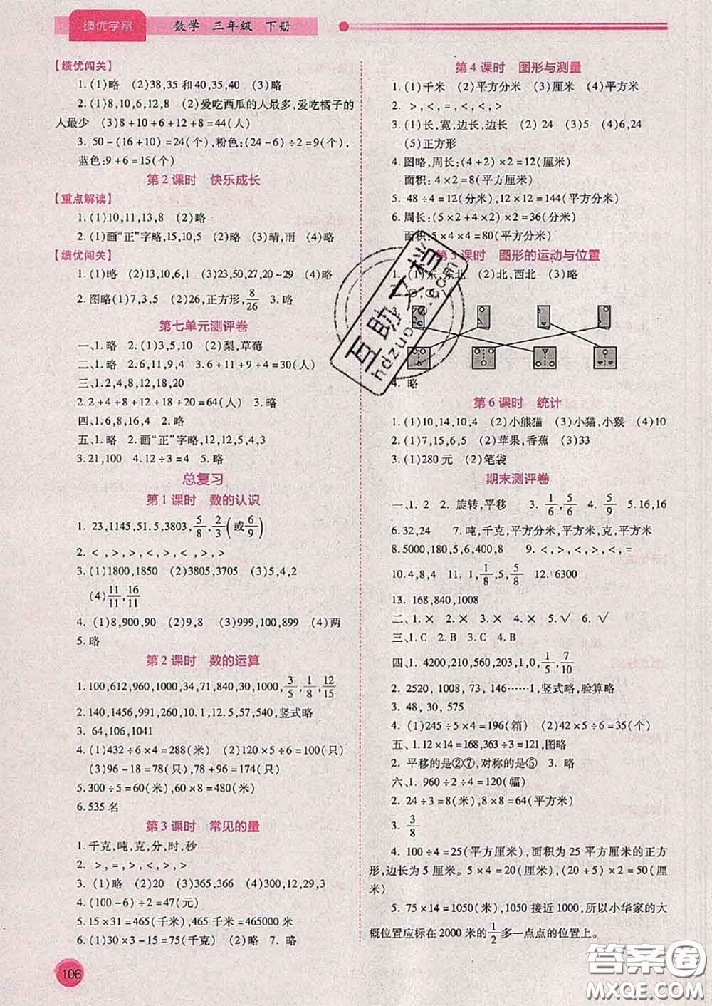 陜西師范大學(xué)出版社2020春績優(yōu)學(xué)案三年級(jí)數(shù)學(xué)下冊(cè)人教版答案