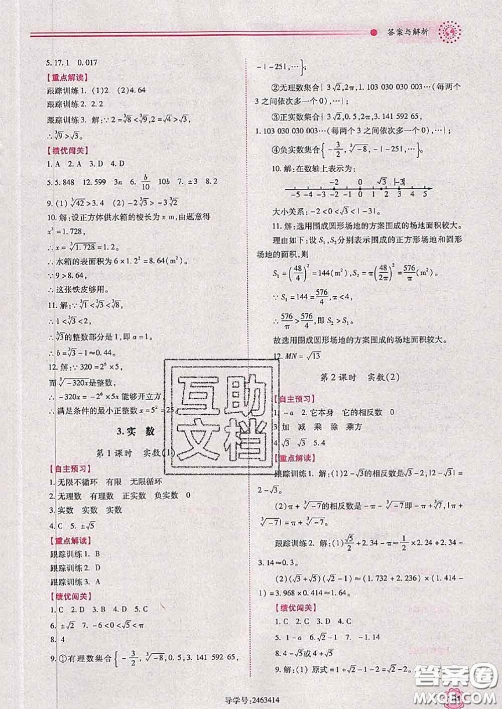 陜西師范大學(xué)出版社2020春績優(yōu)學(xué)案七年級數(shù)學(xué)下冊人教版答案