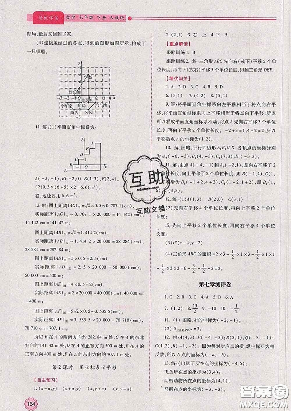 陜西師范大學(xué)出版社2020春績優(yōu)學(xué)案七年級數(shù)學(xué)下冊人教版答案