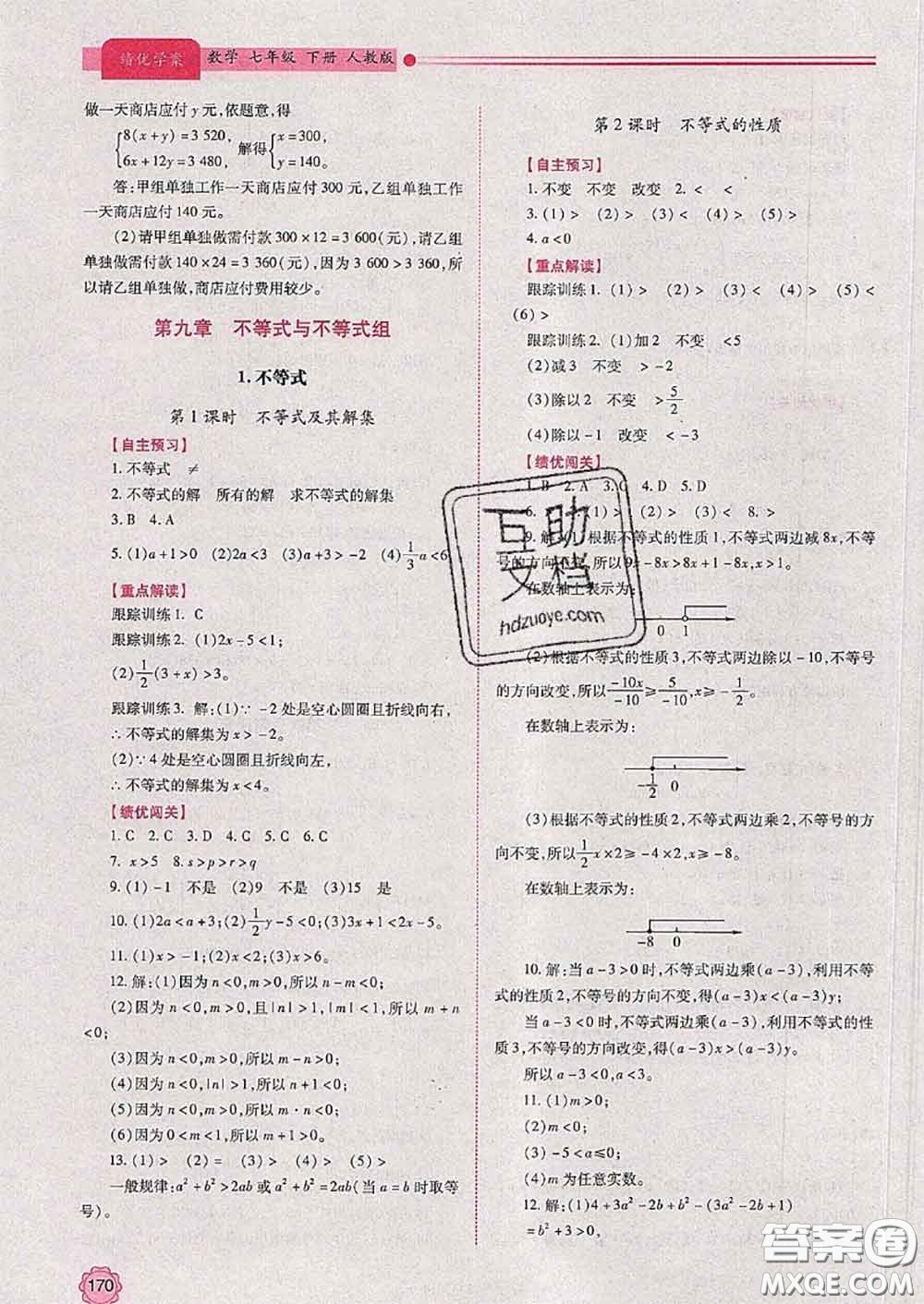 陜西師范大學(xué)出版社2020春績優(yōu)學(xué)案七年級數(shù)學(xué)下冊人教版答案