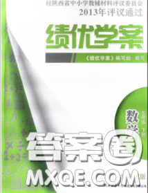 陜西師范大學(xué)出版社2020春績(jī)優(yōu)學(xué)案七年級(jí)數(shù)學(xué)下冊(cè)北師版答案