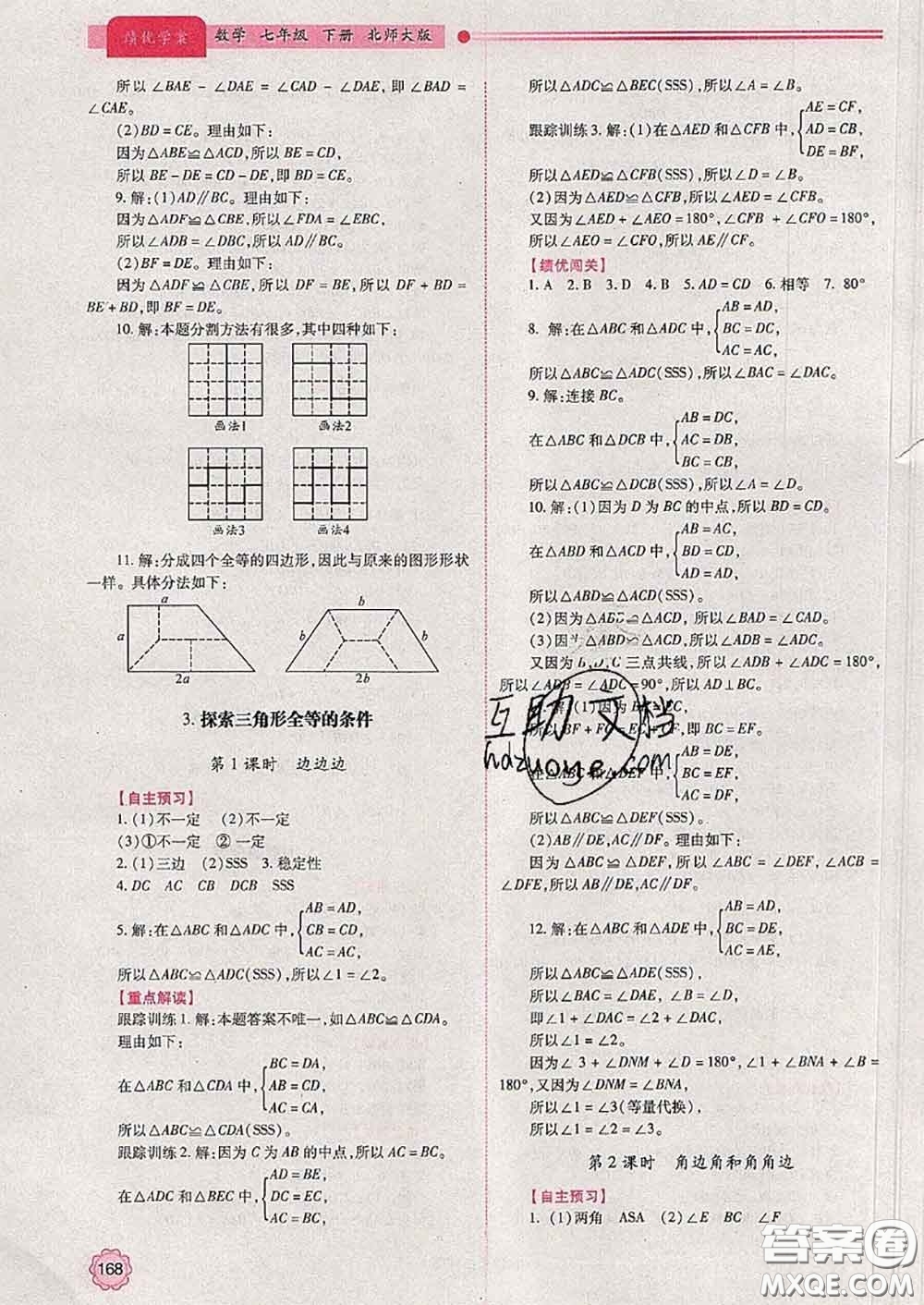 陜西師范大學(xué)出版社2020春績(jī)優(yōu)學(xué)案七年級(jí)數(shù)學(xué)下冊(cè)北師版答案