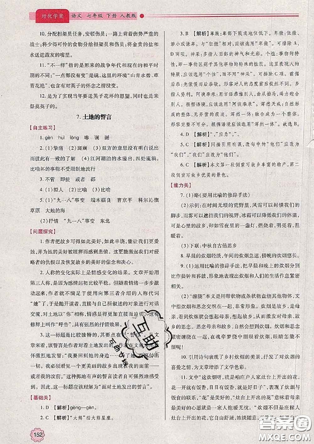 陜西師范大學出版社2020春績優(yōu)學案七年級語文下冊人教版答案