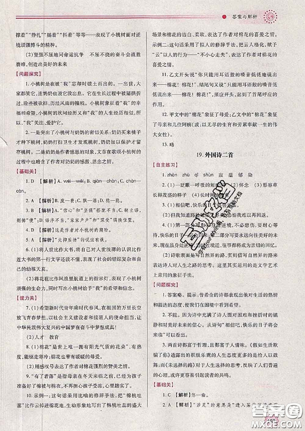 陜西師范大學出版社2020春績優(yōu)學案七年級語文下冊人教版答案