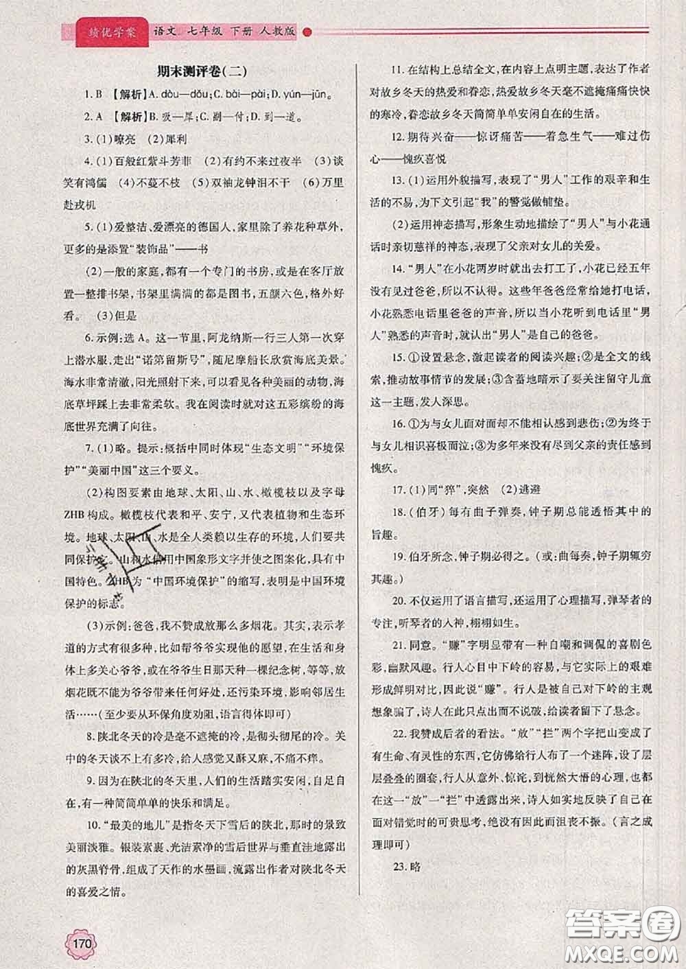 陜西師范大學出版社2020春績優(yōu)學案七年級語文下冊人教版答案