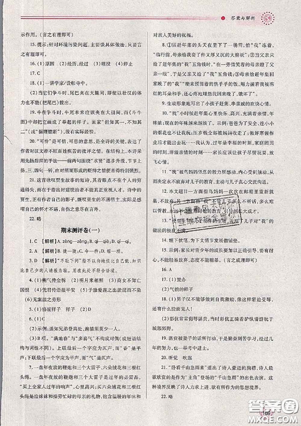 陜西師范大學出版社2020春績優(yōu)學案七年級語文下冊人教版答案