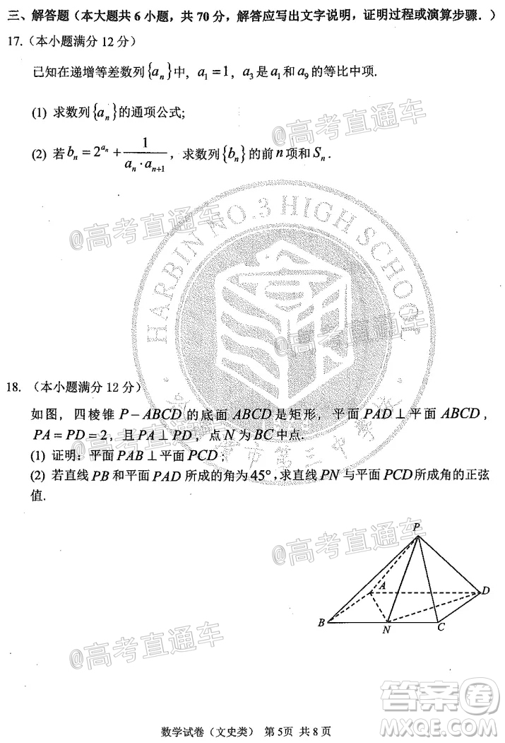 2020年哈三中高三學(xué)年第四次模擬考試數(shù)學(xué)文史類試題及答案