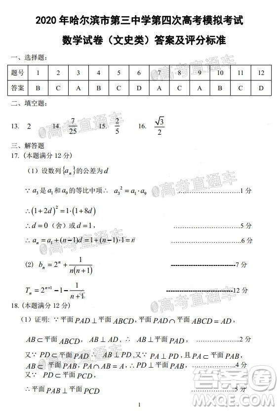 2020年哈三中高三學(xué)年第四次模擬考試數(shù)學(xué)文史類試題及答案