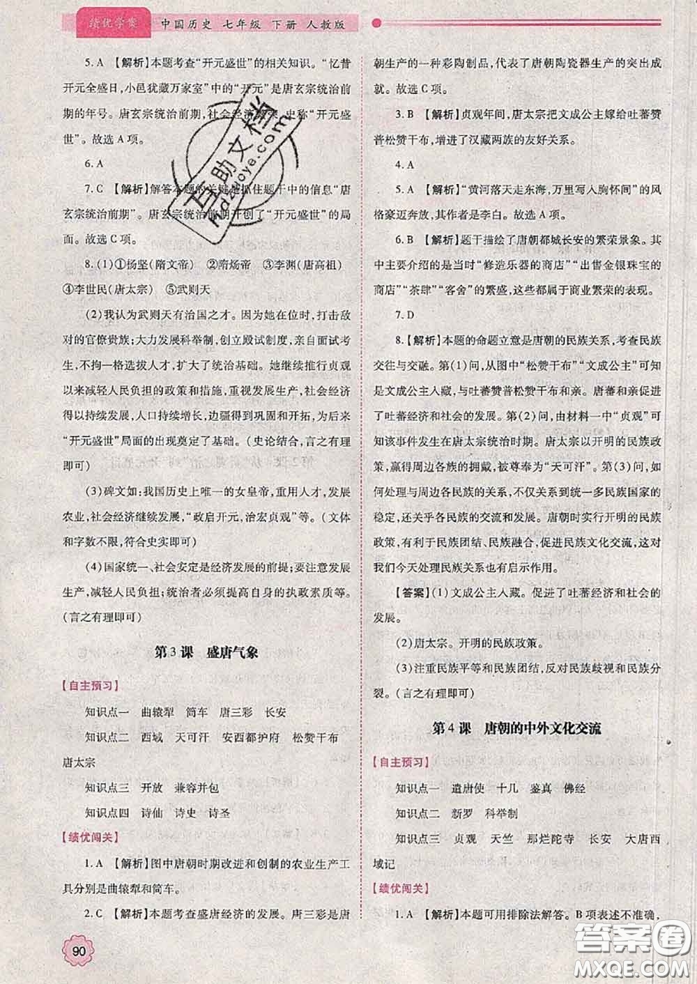 陜西師范大學(xué)出版社2020春績優(yōu)學(xué)案七年級歷史下冊人教版答案