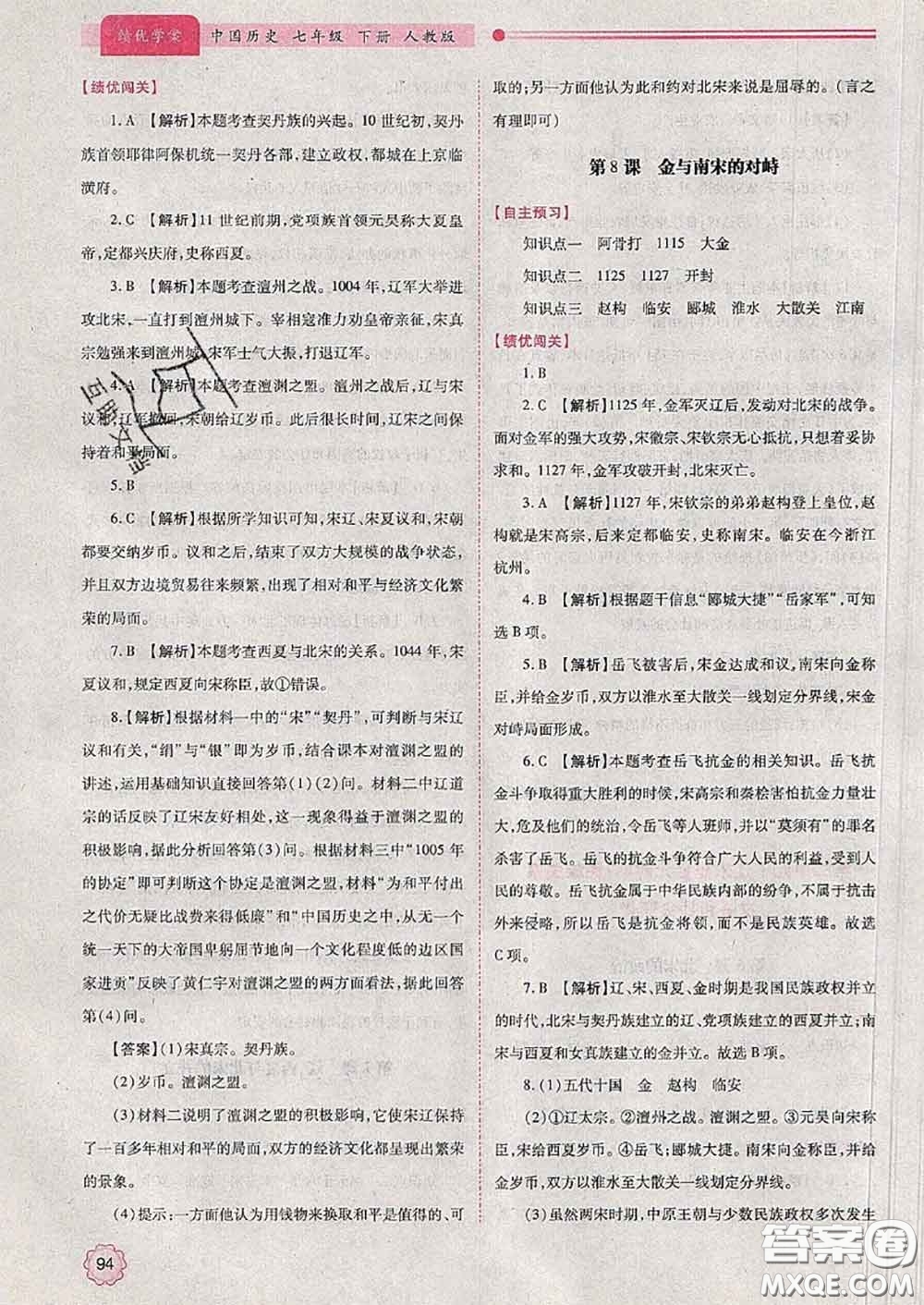 陜西師范大學(xué)出版社2020春績優(yōu)學(xué)案七年級歷史下冊人教版答案