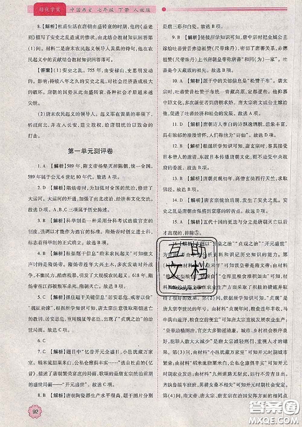 陜西師范大學(xué)出版社2020春績優(yōu)學(xué)案七年級歷史下冊人教版答案