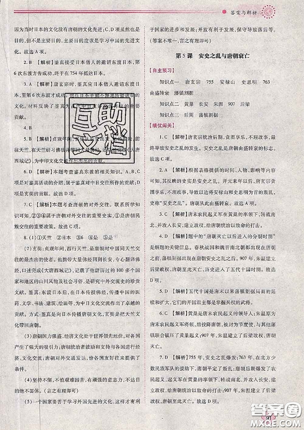 陜西師范大學(xué)出版社2020春績優(yōu)學(xué)案七年級歷史下冊人教版答案