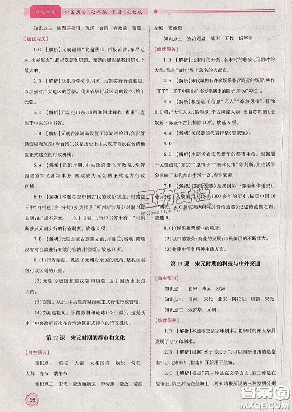 陜西師范大學(xué)出版社2020春績優(yōu)學(xué)案七年級歷史下冊人教版答案