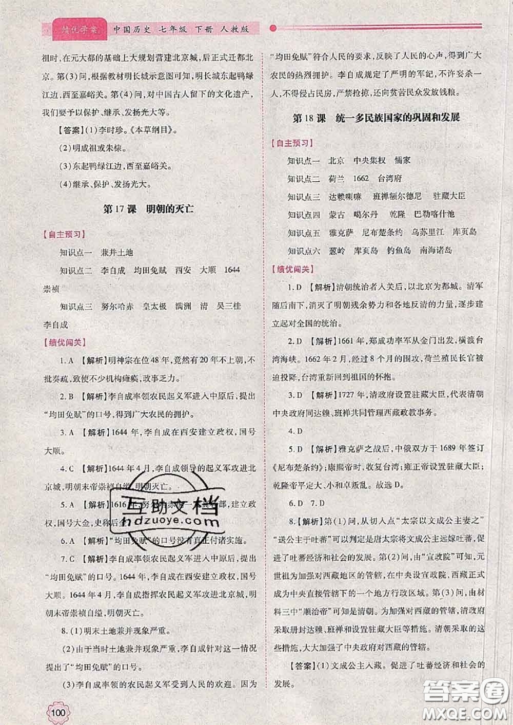 陜西師范大學(xué)出版社2020春績優(yōu)學(xué)案七年級歷史下冊人教版答案