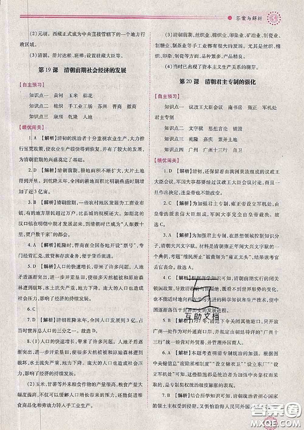 陜西師范大學(xué)出版社2020春績優(yōu)學(xué)案七年級歷史下冊人教版答案