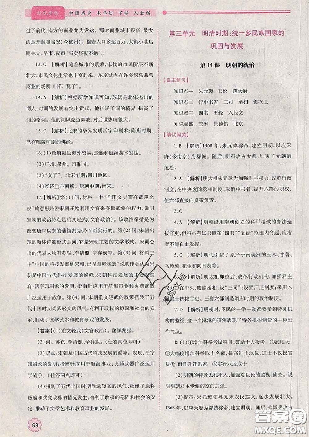 陜西師范大學(xué)出版社2020春績優(yōu)學(xué)案七年級歷史下冊人教版答案