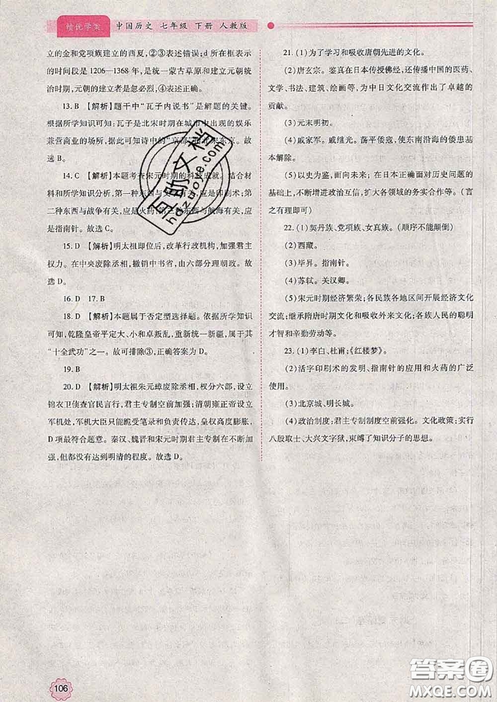 陜西師范大學(xué)出版社2020春績優(yōu)學(xué)案七年級歷史下冊人教版答案