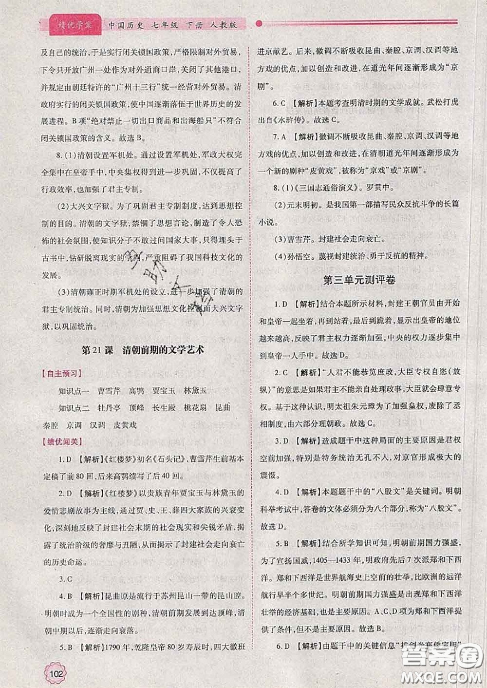 陜西師范大學(xué)出版社2020春績優(yōu)學(xué)案七年級歷史下冊人教版答案